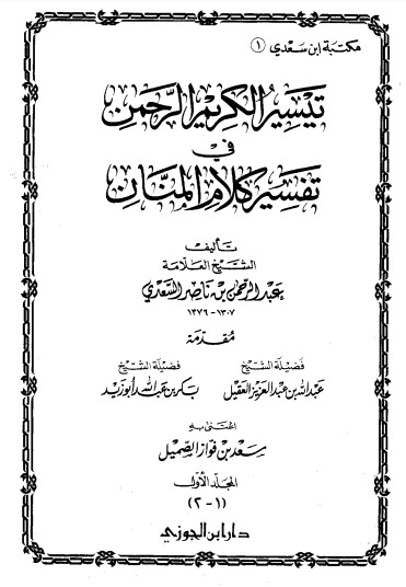 تيسير الكريم الرحمن تفسير كلام المنان – دار ابن الجوزي