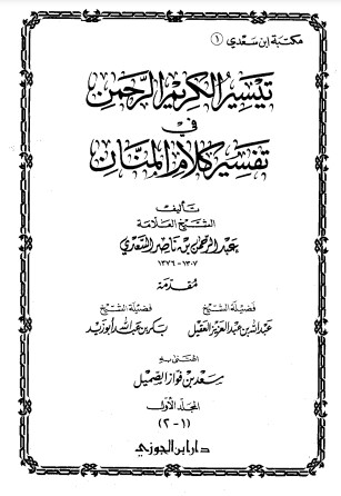 تيسير الكريم الرحمن في تفسير كلام المنان