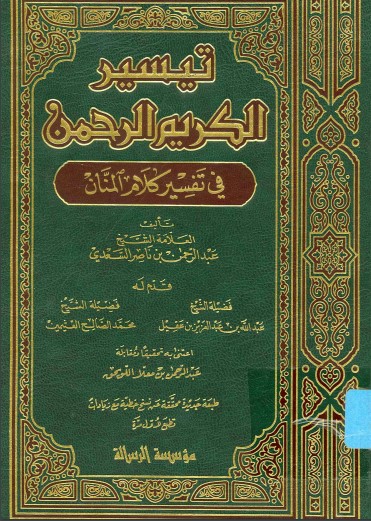 تيسير الكريم الرحمن في تفسير كلام المنان – مؤسسة الرسالة