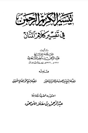 تيسير الكريم الرحمن في تفسير كلام المنان – طبعة العبيكان