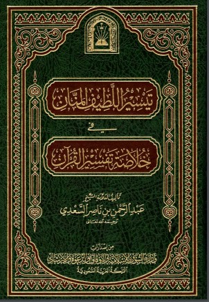 تيسير اللطيف المنان في خلاصة تفسير القرآن