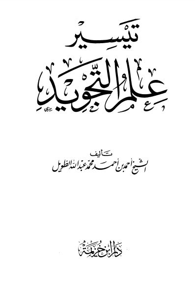 تيسير علم التجويد ‫‬