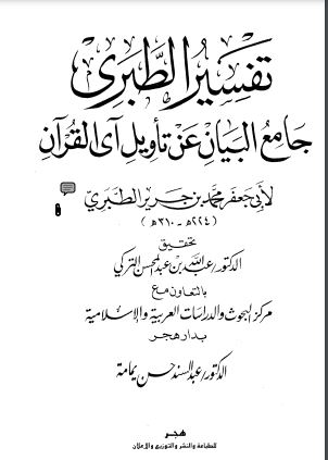 جامع البيان عن تأويل آي  القرآن