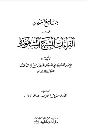 جامع البيان في القراءات السبع المشهورة