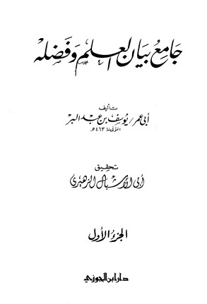 جامع بيان العلم وفضله – دار ابن الجوزي