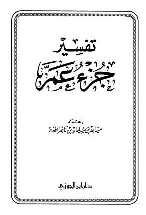 تفسير جزء عم الطبعه السادسه