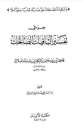 جزء في تفسير الباقيات الصالحات