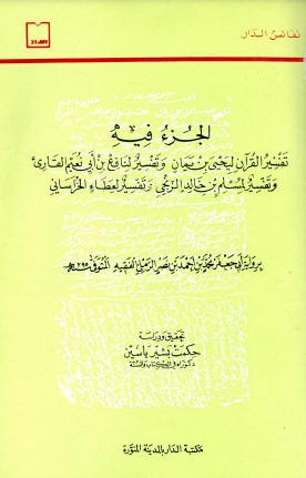 جزء فيه تفسير القرآن برواية أبي جعفر الترمذي