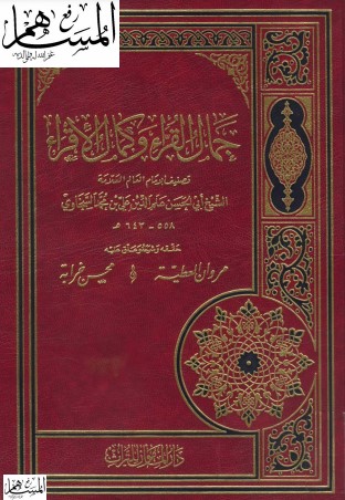 جمال القراء وكمال الإقراء – تحقيق مروان العطية