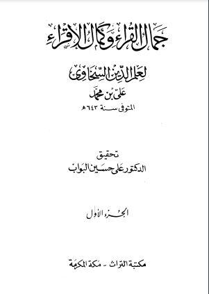 جمال القراء وكمال الإقراء – تحقيق علي البواب