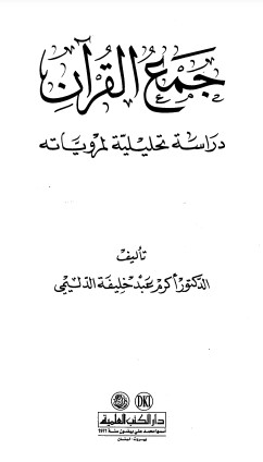 جمع القرآن دراسة تحليلية لمروياته