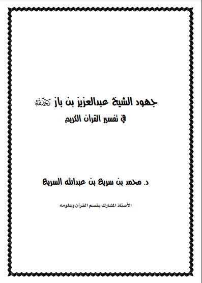 جهود ابن باز في تفسير القرآن