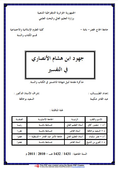 جهود ابن هشام الأنصاري في التفسير