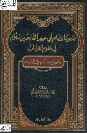 جهود أهل السنة و الجماعة في الإعجاز اللغوي والبياني للقرآن الكريم-ابن القيم نموذجا