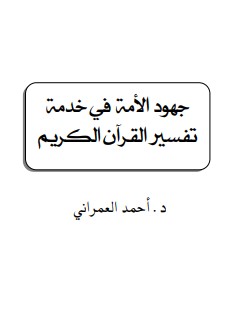 جهود الامة في خدمة تفسير القرآن الكريم