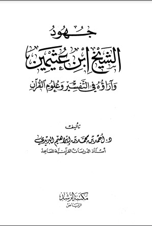 جهود الشيخ ابن عثيمين وآراؤه في التفسير وعلوم القرآن