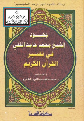 جهود الشيخ محمد حامد الفقي في تفسير القرآن الكريم جهود الشيخ محمد حامد الفقي في تفسير القرآن الكريم