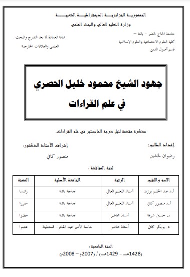 جهود الشيخ محمود خليل الحصري في علم القراءات