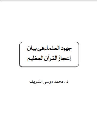 جهود العلماء في بيان إعجاز القرآن العظيم