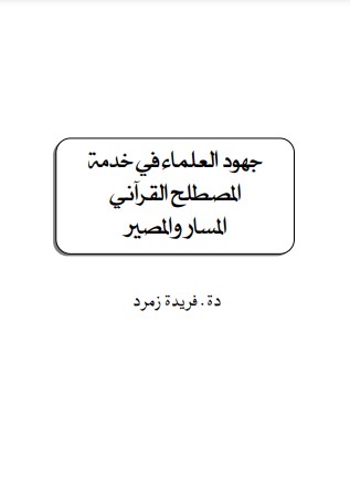 جهود العلماء في خدمة المصطلح القرآني المسار و المصير