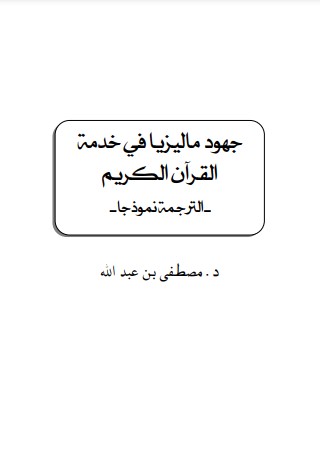 جهود ماليزيا في خدمة القرآن الكريم