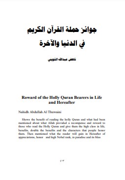جوائز حملة القرآن الكريم في الدنيا والآخرة