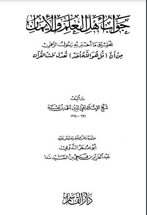 جواب أهل العلم والإيمان بتحقيق ما أخبر به رسول الرحمن من أن (قل هو الله أحد) تعدل ثلث القرآن