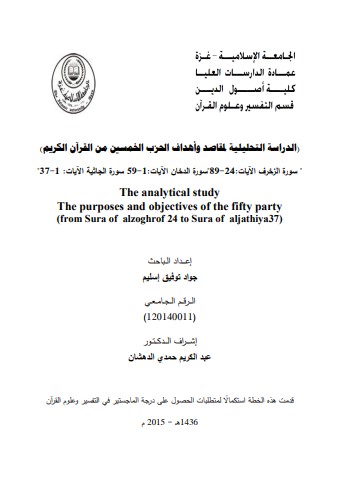 الدراسة التحليلية لمقاصد و اهداف الحزب الخمسين من القران الكريم سورة الزخرف الايات 24 89 سورة الدخان الايات 1 59 سورة الجاثية الايابت 1 37