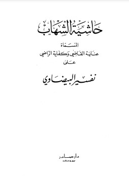 حاشية الشهاب على تفسير البيضاوي