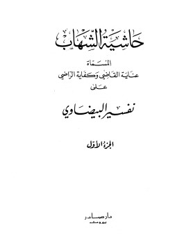 عناية القاضي وكفاية الراضي على تفسير البيضاوي (حاشية الشهاب)