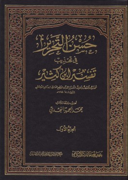 حسن التحرير في تهذيب تفسير ابن كثير