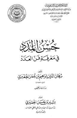 حسن المدد في معرفة فن العدد