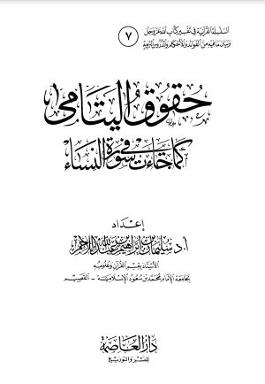 حقوق اليتامى كما جاءت في سورة النساء