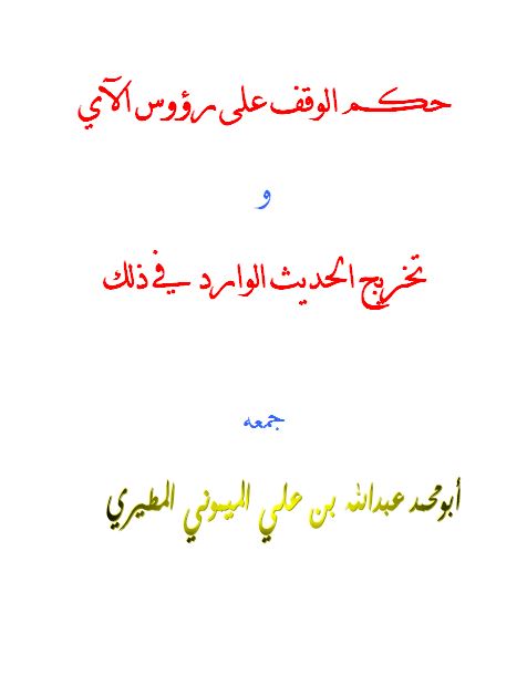 حكم الوقف على رؤوس الآي وتخريج الحديث الوارد في ذلك