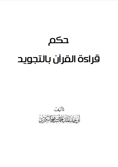 حكم قراءة القرآن بالتجويد