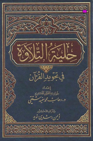 كتاب حلية التلاوة