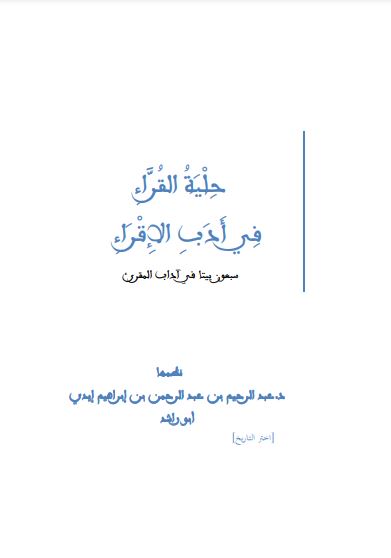 حلية القراء في أدب الإقراء سبعون بيتا في آداب المقرئ