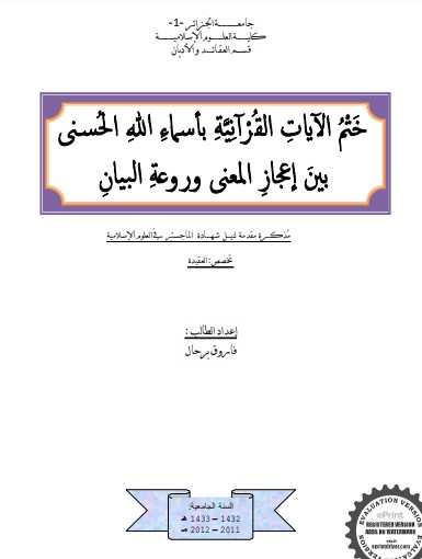 ختم الآيات القرآنية بأسماء الله الحسنى بين اعجاز المعنى وروعة البيان