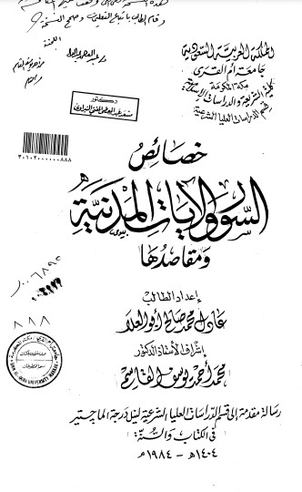 خصائص السور والآيات المدنية ومقاصدها