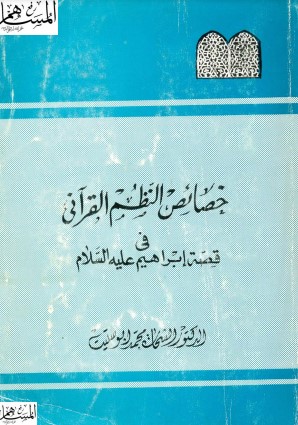 خصائص النظم القرآني في قصة ابراهيم عليه السلام