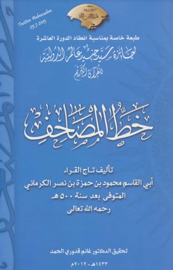 خط المصاحف للكرماني