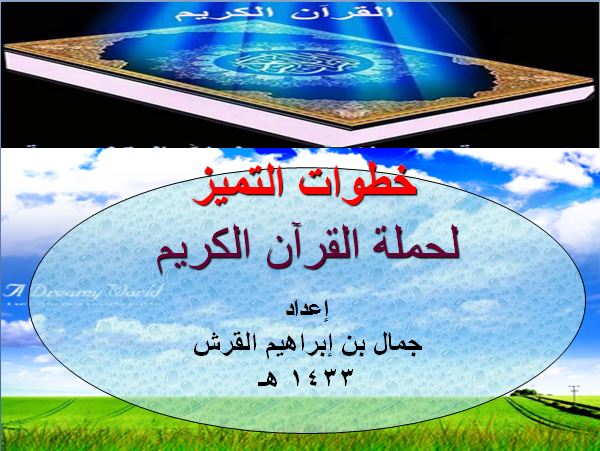 خطوات التميز لحملة القرآن الكريم