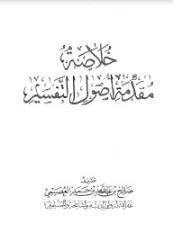 خلاصة مقدمة أصول التفسير