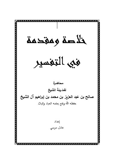 خلاصة ومقدمة في التفسير