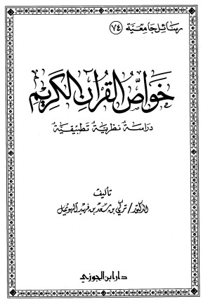 خواص القرآن الكريم دراسة نظرية تطبيقية