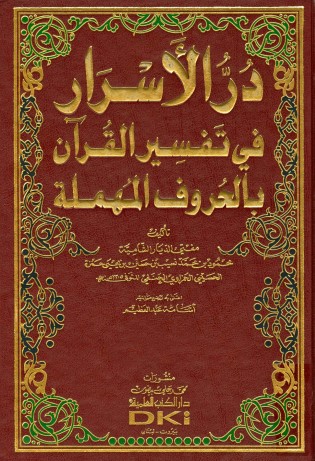 در الأسرار في تفسير القرآن بالحروف المهملة