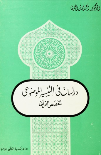 دراسات في التفسير الموضوعي للقصص القرآني