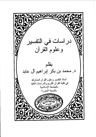 دراسات في التفسير وعلوم القرآن