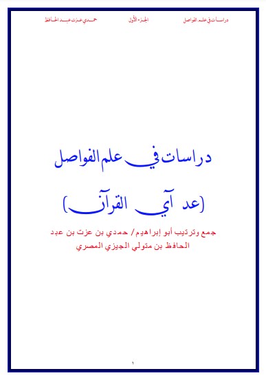 دراسات في علم الفواصل عد آي القرآن