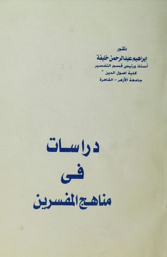 دراسات في مناهج المفسرين